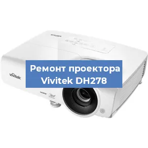 Замена проектора Vivitek DH278 в Воронеже